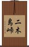 二木島峠 Scroll