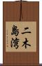 二木島湾 Scroll