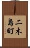 二木島町 Scroll