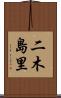 二木島里 Scroll