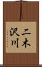 二木沢川 Scroll