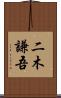 二木謙吾 Scroll