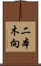 二本木向 Scroll