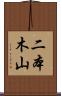 二本木山 Scroll