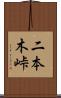二本木峠 Scroll