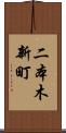 二本木新町 Scroll