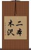 二本木沢 Scroll