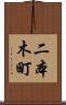 二本木町 Scroll