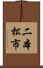 二本松市 Scroll