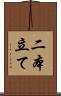 二本立て Scroll