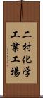 二村化学工業工場 Scroll