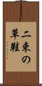 二束の草鞋 Scroll