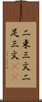 二束三文 Scroll