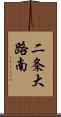 二条大路南 Scroll