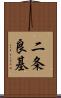 二条良基 Scroll