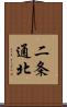 二条通北 Scroll