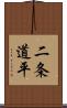二条道平 Scroll