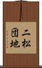 二松団地 Scroll