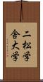 二松学舎大学 Scroll