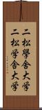 二松學舍大学 Scroll