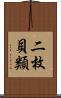 二枚貝類 Scroll