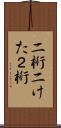 二桁 Scroll