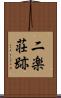 二楽荘跡 Scroll