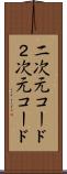 二次元コード Scroll