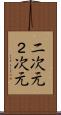 二次元 Scroll