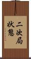 二次局状態 Scroll