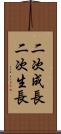 二次成長 Scroll
