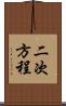 二次方程 Scroll