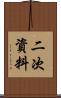 二次資料 Scroll