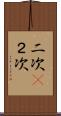 二次(P) Scroll