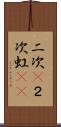 二次(P) Scroll