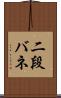 二段バネ Scroll