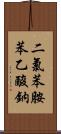 二氯苯胺苯乙酸鈉 Scroll