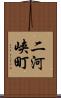 二河峡町 Scroll