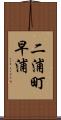 二浦町早浦 Scroll