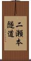 二瀬本隧道 Scroll