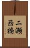 二瀬西橋 Scroll