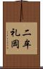二牟礼岡 Scroll
