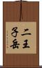 二王子岳 Scroll