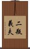 二瓶義夫 Scroll