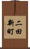 二田新町 Scroll