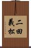 二田義松 Scroll