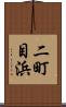 二町目浜 Scroll