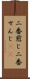 二番煎じ Scroll