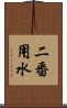 二番用水 Scroll