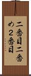 二番目 Scroll